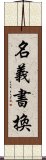 名義書換 Scroll