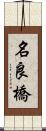 名良橋 Scroll