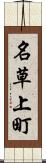 名草上町 Scroll