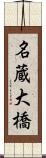 名蔵大橋 Scroll