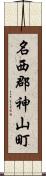 名西郡神山町 Scroll