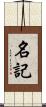名記 Scroll