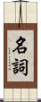 名詞 Scroll