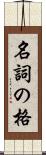 名詞の格 Scroll
