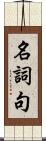 名詞句 Scroll