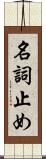 名詞止め Scroll