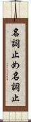 名詞止め Scroll