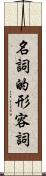 名詞的形容詞 Scroll