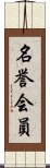 名誉会員 Scroll
