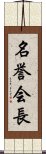 名誉会長 Scroll