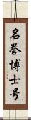 名誉博士号 Scroll