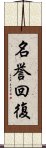 名誉回復 Scroll