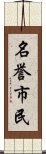 名誉市民 Scroll