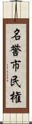 名誉市民権 Scroll