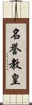 名誉教皇 Scroll