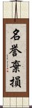 名誉棄損 Scroll