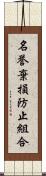 名誉棄損防止組合 Scroll