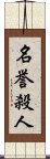 名誉殺人 Scroll