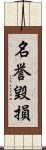 名誉毀損 Scroll