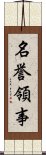 名誉領事 Scroll