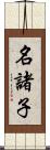 名諸子 Scroll