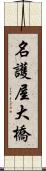 名護屋大橋 Scroll