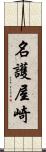 名護屋崎 Scroll