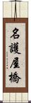 名護屋橋 Scroll