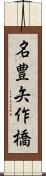 名豊矢作橋 Scroll
