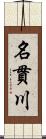 名貫川 Scroll