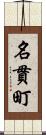 名貫町 Scroll