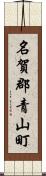 名賀郡青山町 Scroll