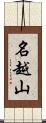 名越山 Scroll