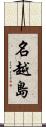 名越島 Scroll