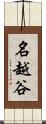 名越谷 Scroll