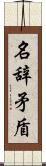 名辞矛盾 Scroll