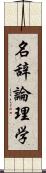 名辞論理学 Scroll