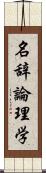 名辞論理学 Scroll