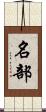 名部 Scroll