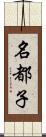 名都子 Scroll