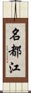 名都江 Scroll