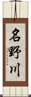 名野川 Scroll