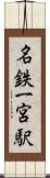 名鉄一宮駅 Scroll
