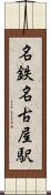 名鉄名古屋駅 Scroll