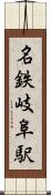 名鉄岐阜駅 Scroll