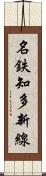 名鉄知多新線 Scroll
