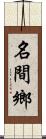 名間鄉 Scroll