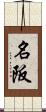 名阪 Scroll