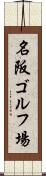 名阪ゴルフ場 Scroll