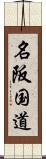 名阪国道 Scroll